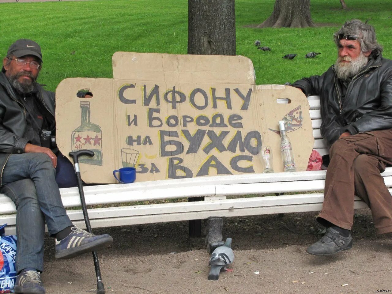 Прикольный бомж. Бомжи с рублёвки сифон и борода.