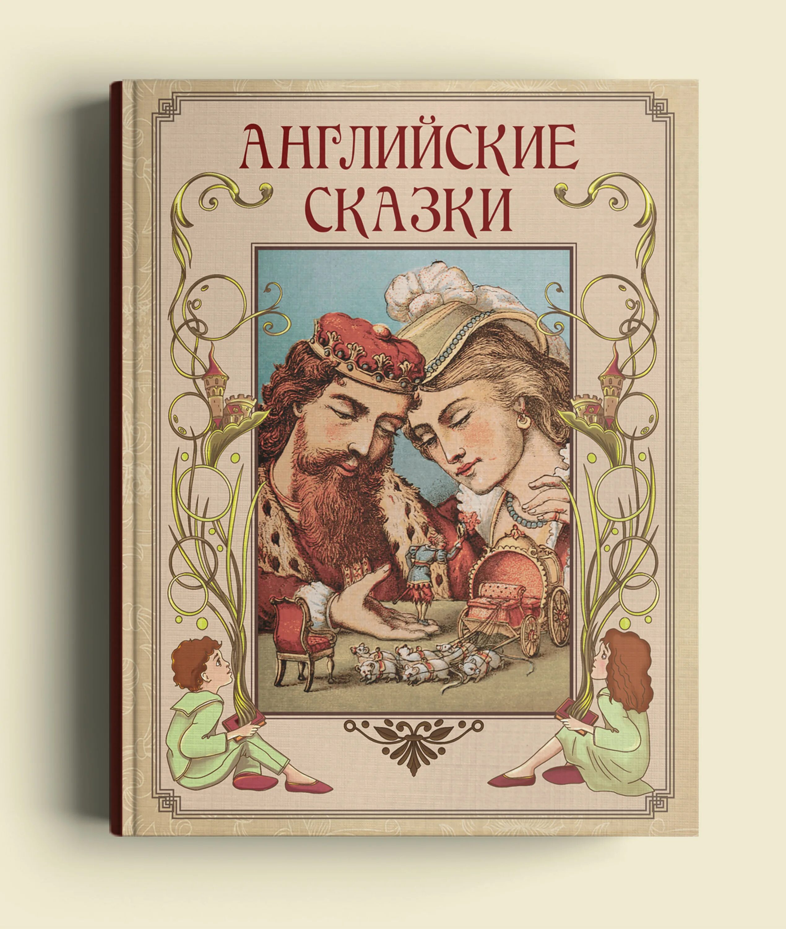 Английская каза. Английские сказки. Британские сказки. Сказки английских писателей. Сказки английских писателей для детей.