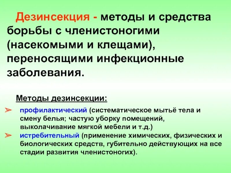 Препараты борьбы. Виды дезинсекции. Методы и способы дезинсекции. Понятие и методы дезинсекции. Дезинсекция способы и средства.