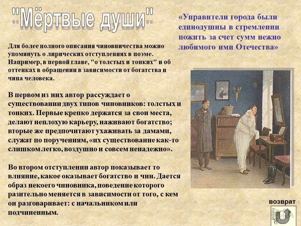 О толстых и тонких мертвые души лирические. Чиновники в мертвых душах. Образы чиновников в мертвых душах. Образы чиновников в мертвых. Чиновники в литературе.