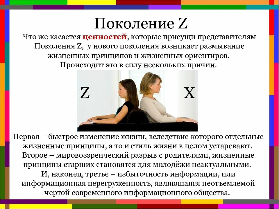Ценности разных поколений. Поколение z. особенности поколения z. ценности поколений. ценности поколения z.