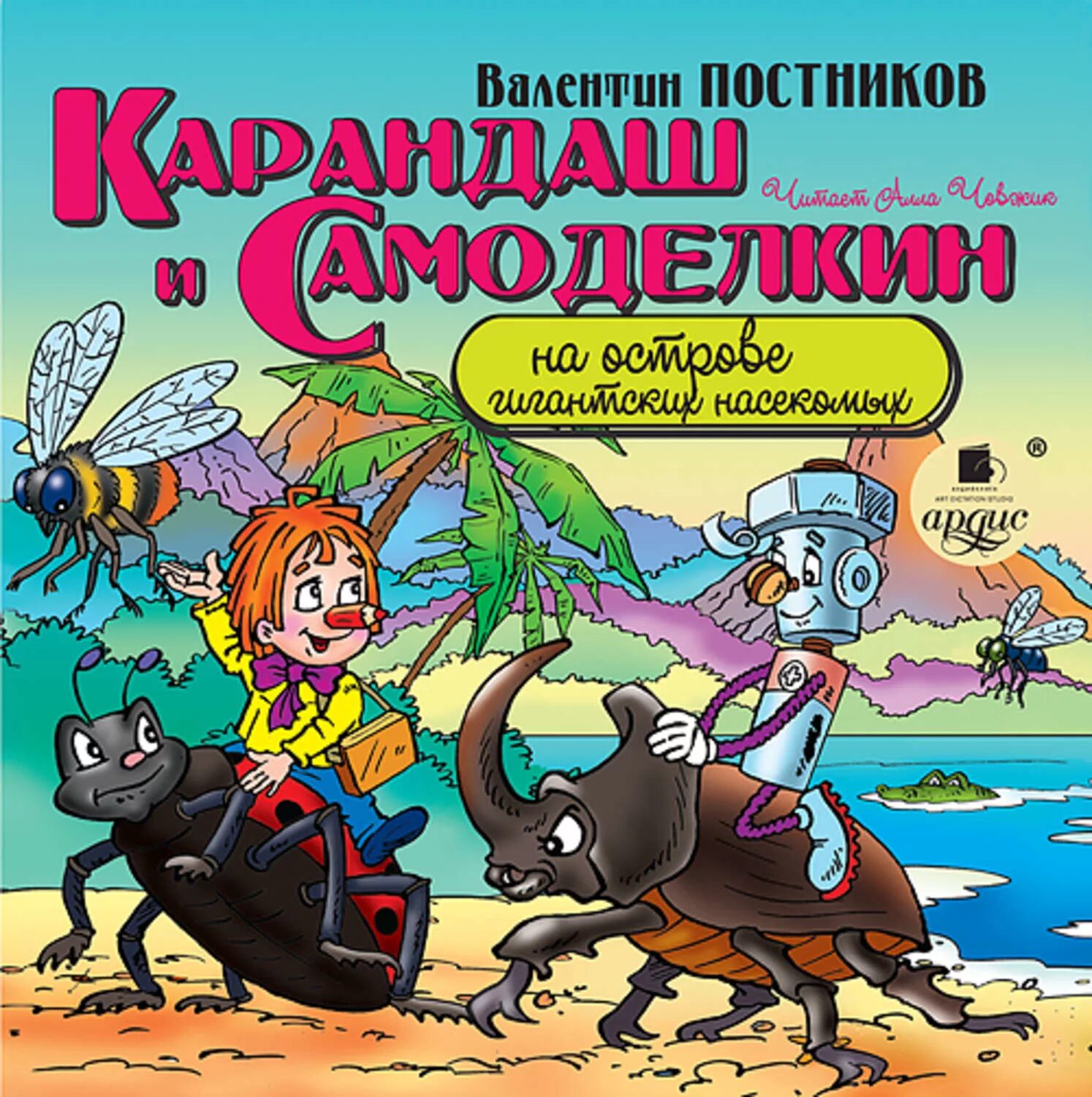 Постников карандаш и Самоделкин на острове гигантских насекомых. Постников в. "карандаш и Самоделкин на острове динозавров". Карандаш и Самоделкин книга Постников. Постников карандаш и Самоделкин на острове.