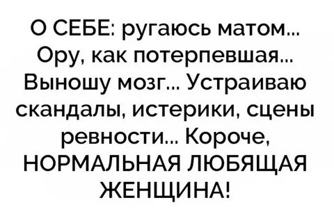 Вынести мозг женщине