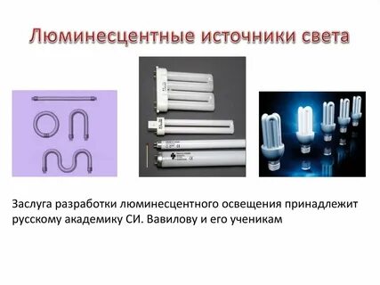 Свет люминесценции