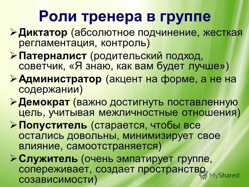 Функции тренера преподавателя. Социальная роль тренера. функции тренера. роли тренера в тренинге. роли тренера в спортивном коллективе.