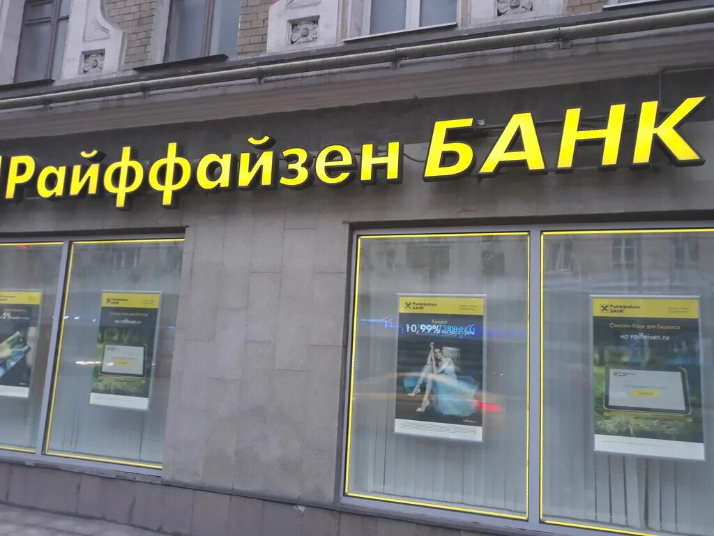 отделения райффайзен банка в москве. райффайзенбанк работает в москве. райффайзенбанк. банк райффайзен питер. райффайзенбанк отделения в новосибирске.