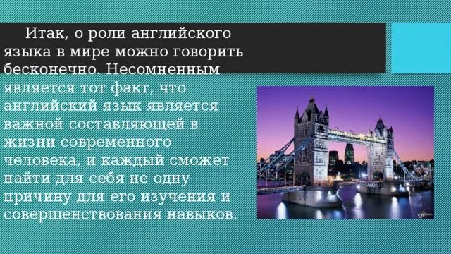 Еще раз по английски. Роль английского языка в жизни. Роль английского языка в современном мире. Значимость английского языка. Важность английского языка в современном мире.