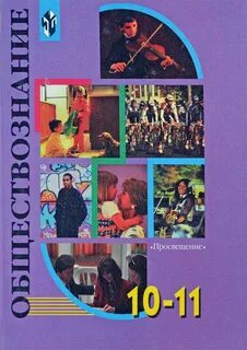 Учебник гринберг обществознание 10