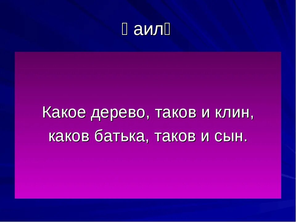 Задать таков. Какое дерево таков и клин каков батька таков и сын. каков отец таков и сын. каково дерево таков. каковы сами, таковы и.