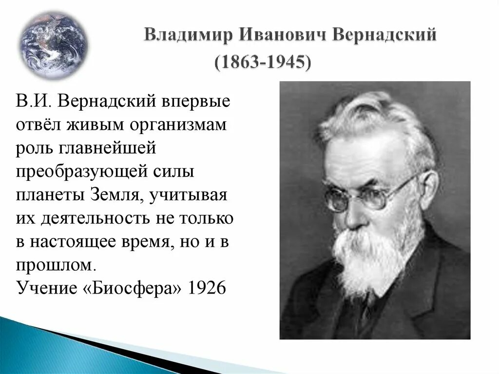 И вернадского о биосфере. Учение вернадского о биосфере. Вернадский о нем. Вернадский вклад в биологию. Вернадский о нем.
