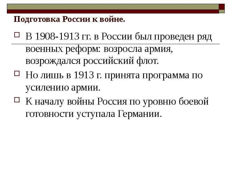 Готовность России к 1 мировой войне. Подготовка России к первой мировой войне. Подготовка России к 1 мировой войне.