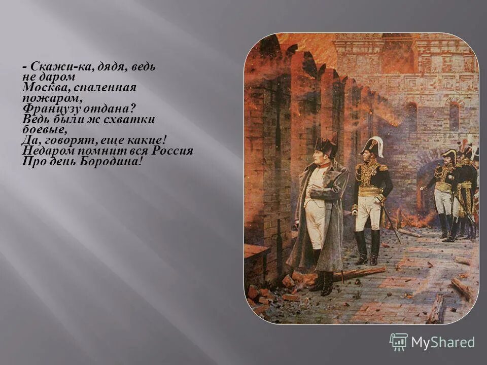 скажика дядя бородино лермонтов. скажи-ка дядя ведь недаром москва спаленная пожаром французу. стихотворение михаила юрьевича лермонтова бородино. скажи как дядя ведь недаром. скажи не даром москва спаленная пожаром.