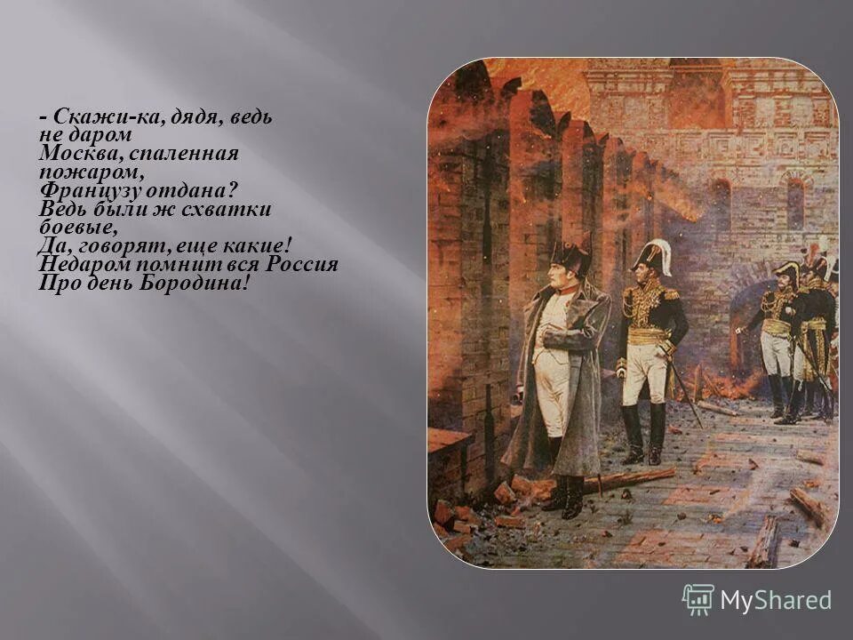 Москва французам отдана стих. Не даром дядя Москва спаленная пожаром. Стих скажи ка дядя ведь недаром. Лермонтов Москва спаленная. Стихотворение Москва спаленная пожаром.