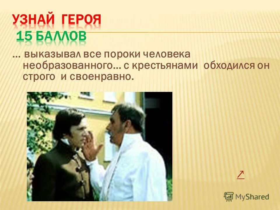 Как узнать героя в человеке. Добрые и злые герои сказок. Героя романа по описанию. Викторина о жизни и творчества н. О каком литературном герое идет речь.