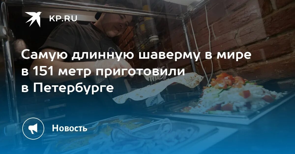 151 метр. Шаверма 151 метр питер. шаурма 151 метр. самая длинная шаверма. самая длинная шаверма в спб.