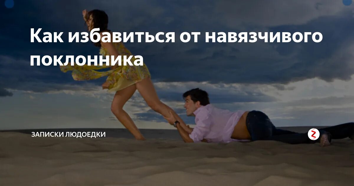 Как отвергнуть моего навязчивого бывшего мужа 12. Как отделаться от навязчивого поклонника. отвязаться от человека. от навязчивых поклонников. как избавиться от навязчивого ухажера.