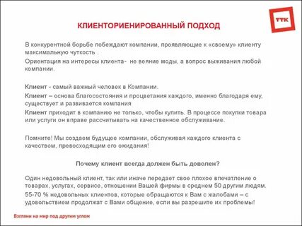 Ориентация на клиента вопросы