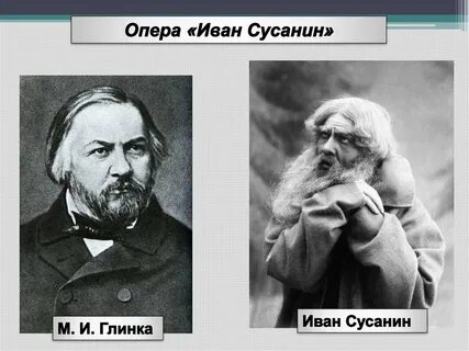 Урок музыки ивана сусанин