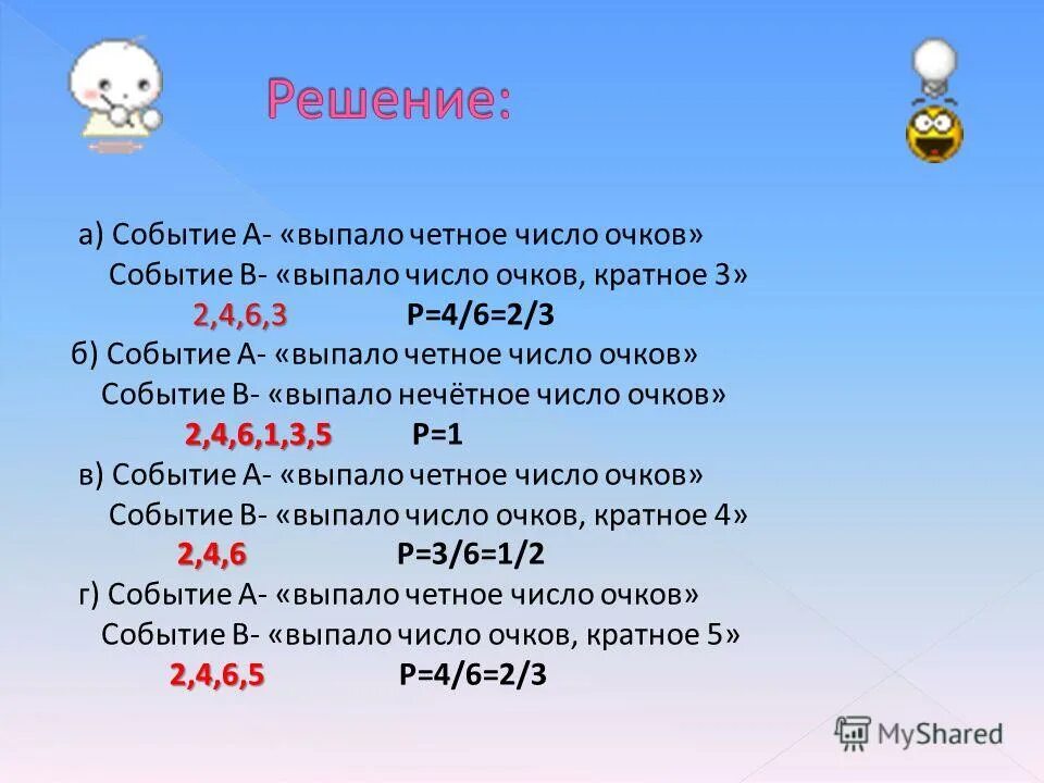 Произведение выпавших очков четное число. События а выпало четное число очков. Событие а и событие б. Бросают игральную кость событие а выпало четное число очков событие в. Бросают игральную кость выпало число кратное 3.