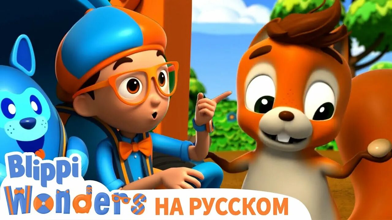 Блиппи на русском - Blippi. Блиппи картинки. Блиппи новые. Включи про блиппи