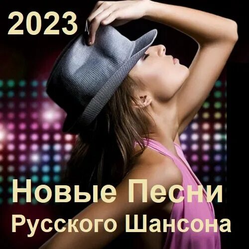 Шансон 2023 (музыкальный хит-парад). Последние хиты шансона. Песня шансон 2023. Шансон премьера 2023 август (новые песни. Новые хиты).