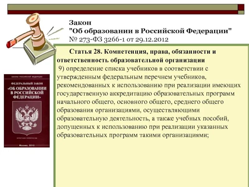 Федеральный закон об образовании. Рава и обязаности образовательногоучреждения.