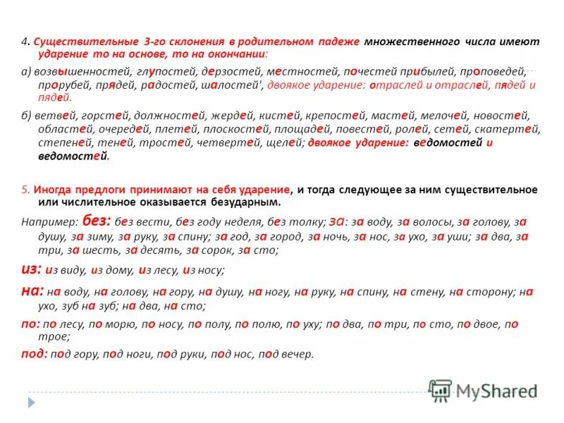 Ударение в существительных родительного падежа множественного числа. Ударение во множественном числе. Ударение во множественном числе существительных. Ударение в сущ мн.ч + мн.ч родительного падежа. Родительный падеж слова грамм