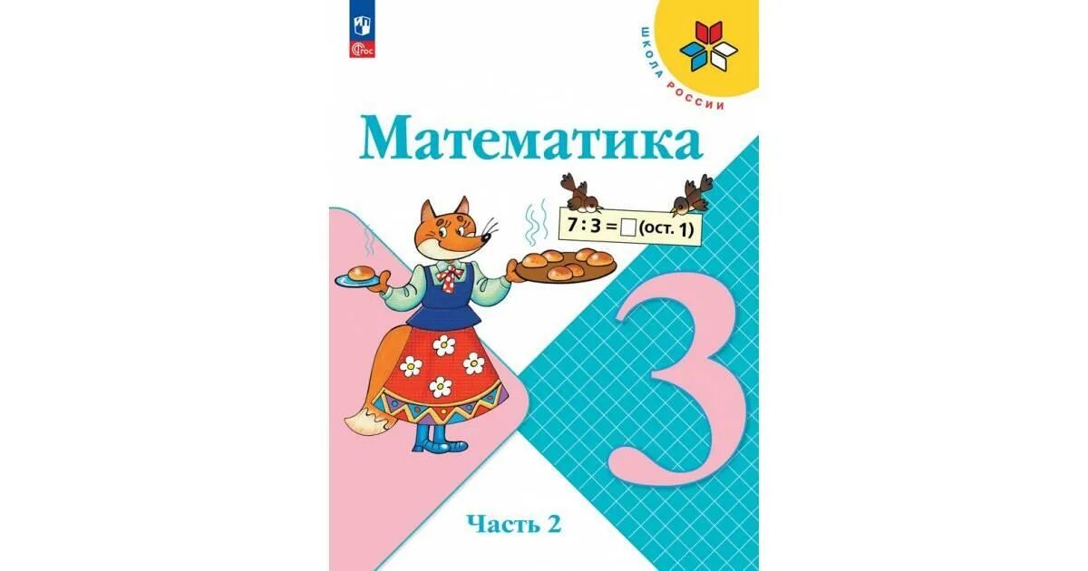 Математика школа россии третий класс ответы. УМК школа России математика 3 класс. Математика 3 класс 2 часть учебник школа России. УМК школа Росси по математике 3 класс. УМК школа России 3 класс математика учебник.