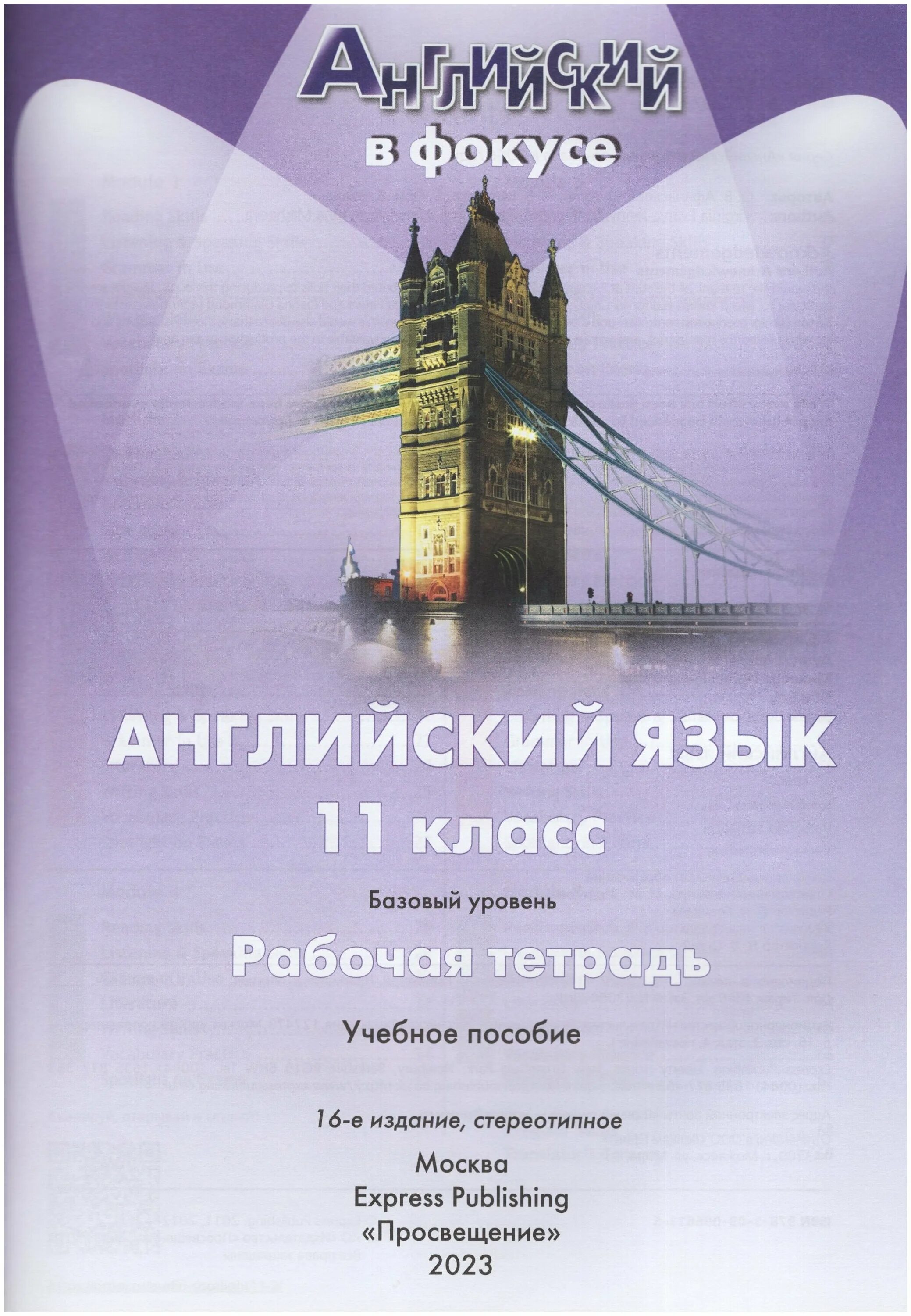 Английский в фокусе 11 класс учебник. Английский в фокусе. Английский в фокусе 11 класс. Английский в фокусе рабочая тетрадь. Английский язык 11 класс в фокусе.