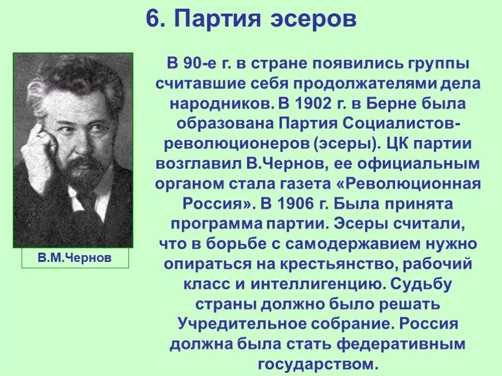 Чернов какая партия. Лидеры ПСР 1902. Лидер партии социалистов-революционеров (ПСР. Чернов 1901 партия. Партия социалистов революционеров (ПСР) (эсеры).