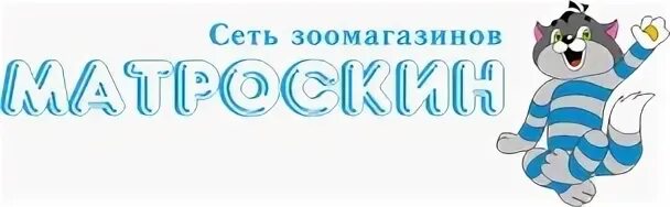 Матроскин зоомагазин. Гостиница матроскин хабаровск. Магазин матроскин орел. Матроскин зоомагазин екатеринбург. Интернет магазин матроскин екатеринбург.