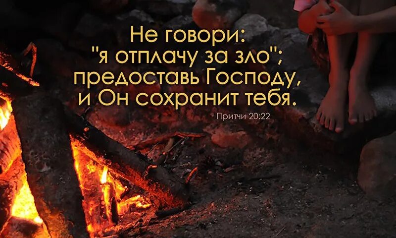Воздающие злом за добро. Воздавайте добром за зло. злом за зло. не воздавать злом за зло. предоставьте суд господу.