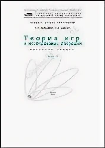 Теория игр и исследование операций
