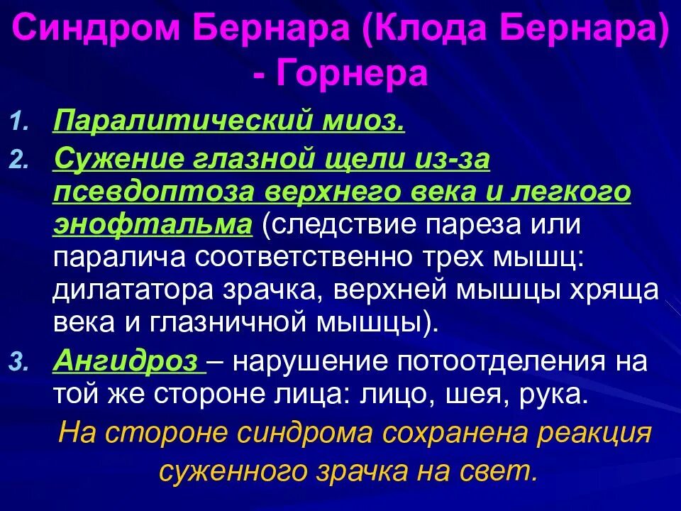 Синдром горнера это. Синдром клода бернара горнера. сиедром бернара корнера. синдром береарагорнера. синдром горнера симптомы.