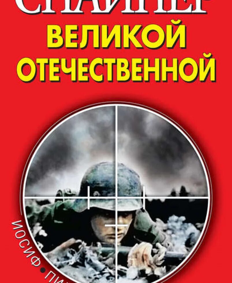 Читать книгу про снайперов. Снайпер пилюшин. книга снайпер. иосиф иосифович пилюшин. книги про снайперов в великую отечественную войну.