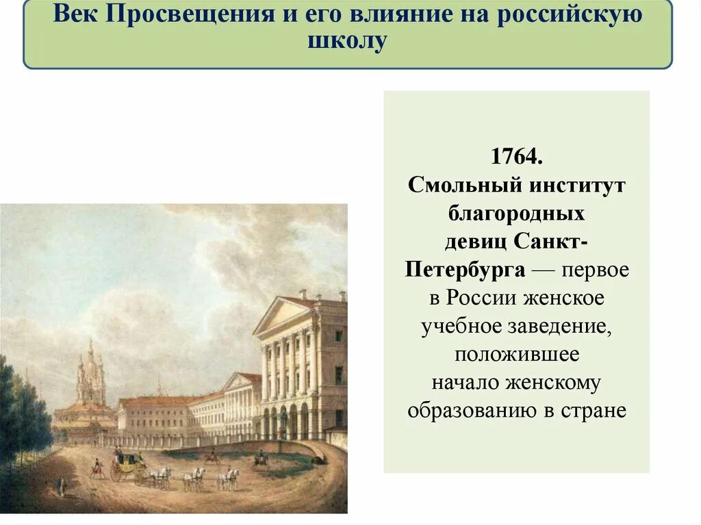 Центры просвещения в петербурге. Смольный институт благородных девиц в санкт-петербурге 1764. смольный институт благородных девиц 1764. образование россии в 18 веке школы. учебные учреждения 18 века в россии.