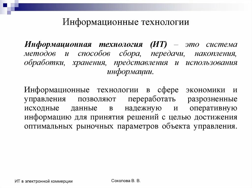 Политика использования информации. Информационные технологии. Информация технологии. Информационные технологии в коммерции. Технологии сбора передачи и представления информации.