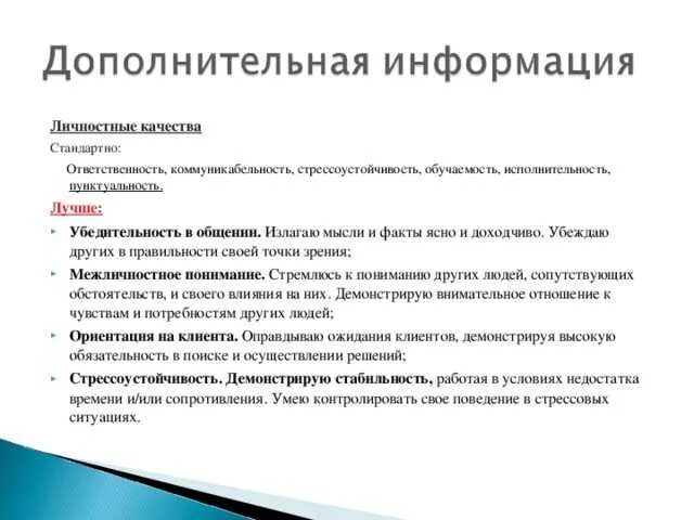 Достоинства в работе примеры. Что писать в резюме о себе личные качества. Что писать в личных качествах в резюме. Примеры личных качеств для резюме. Что написать в личных качествах в резюме пример.