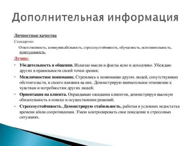 Что писать в резюме о себе личные качества. Что писать в личных качествах в резюме. Что написать в личных качествах в резюме пример. Какие качества написать в резюме. Личные качества при устройстве на работу