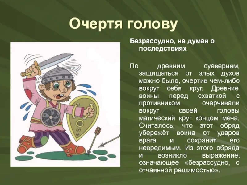 Лоб синоним. Очертя голову фразеологизм. Кинуться очертя голову фразеологизм. Сломя голову фразеологизм. Бежать сломя голову фразеологизм.