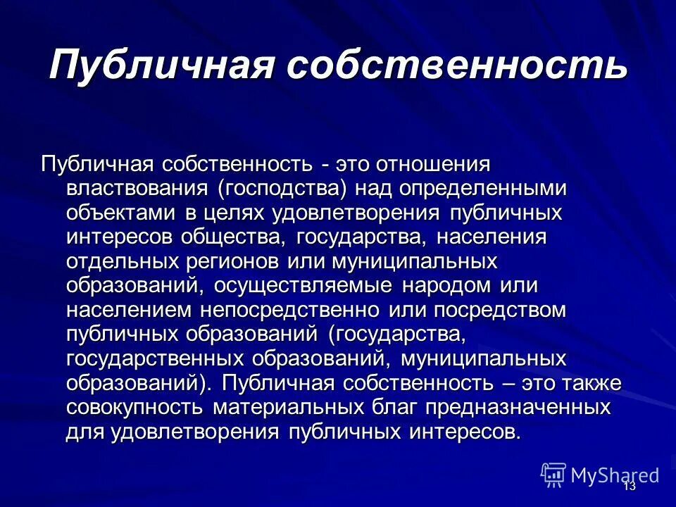 К публично правовым организациям относятся. Публичная собственность это. Право публичной собственности. Собственность публично-правовых образований.