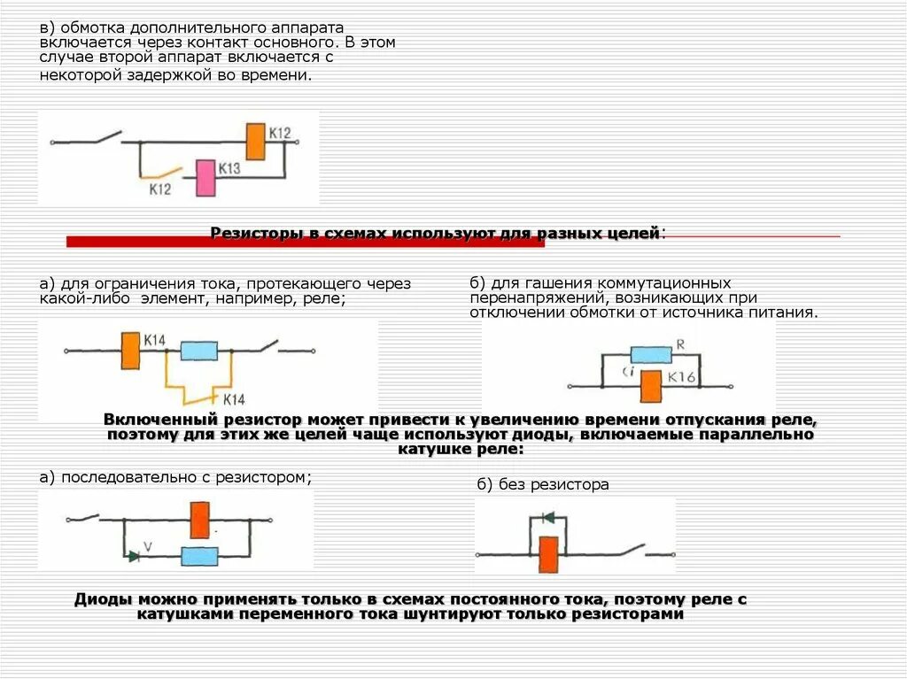 Диод на переменном токе. Катушка реле схемы включения катушек. Сопротивление параллельно катушке реле 12в. Включение катушка реле ~220в переменного тока. Диод параллельно катушке реле 12в.