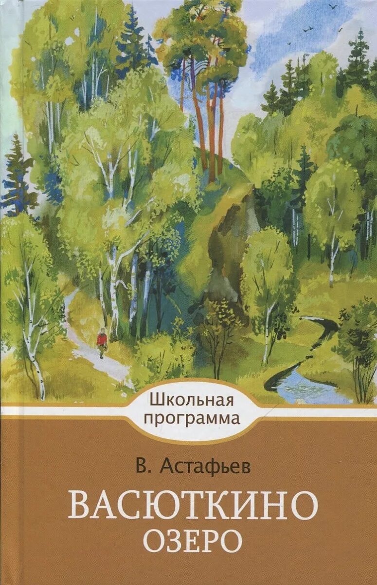 Найти рассказ астафьева васюткино озеро