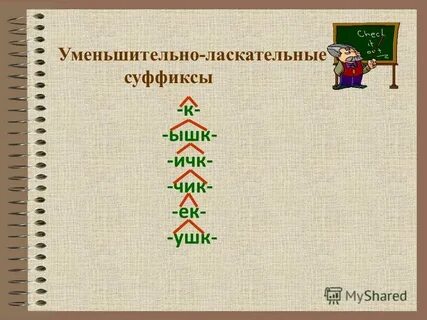 Слова с ласкательным суффиксом ик