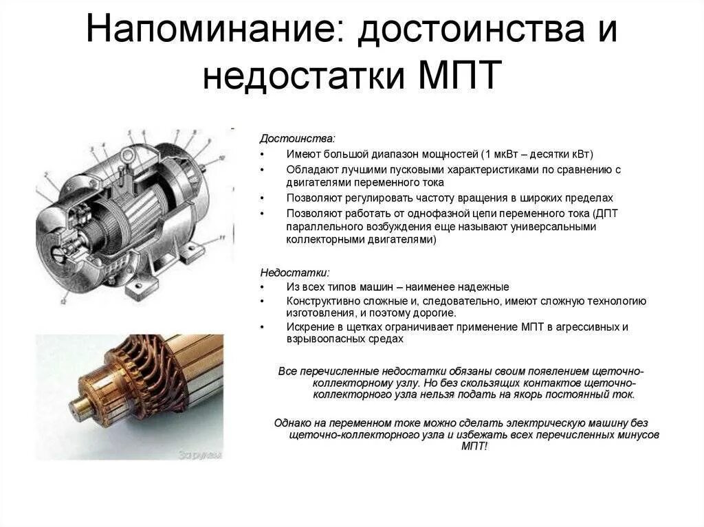 Какими преимуществами обладают электрические двигатели. Достоинства и недостатки электрических машин постоянного тока. Недостатки электродвигателя переменного тока. Перечислите достоинства и недостатки машины постоянного тока. Недостатки генератора постоянного тока.