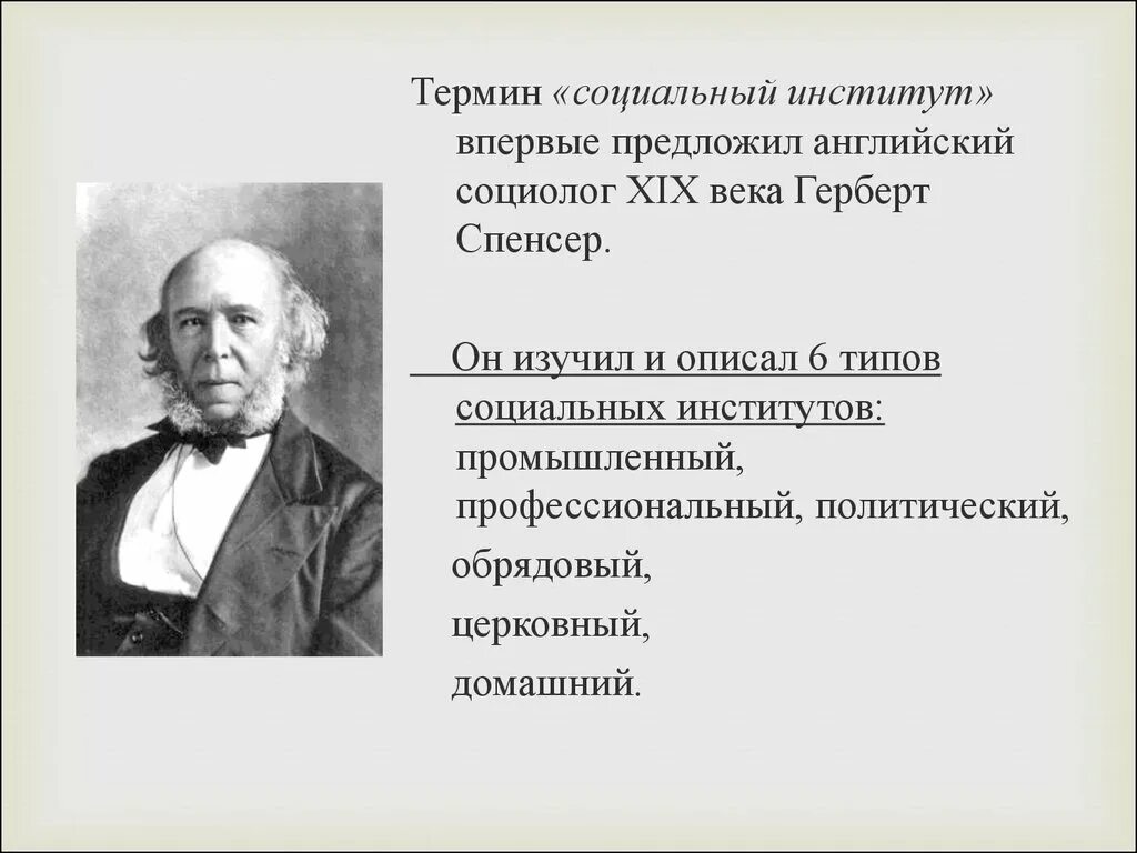 Герберт Спенсер социальная статика. Социальный институт термин. Социологический органицизм Герберта Спенсера. Спенсер социальные институты.