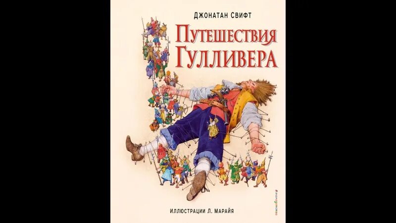 Приключения гулливера слушать аудиокнигу. Джонатан Свифт путешествие Гулливера прижизненное издание. Д Свифт путешествие Гулливера рабочий лист. Свифт Джонатан путешествия Гулливера Москва: самовар 1990.