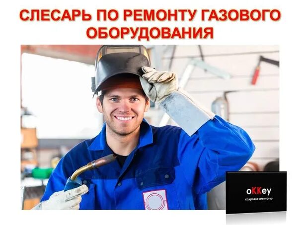 Слесарь газового оборудования вакансии. Слесарь газового оборудования. Слесарь по газовому оборудованию. Слесарь газового хозяйства. Слесарь котельного оборудования.