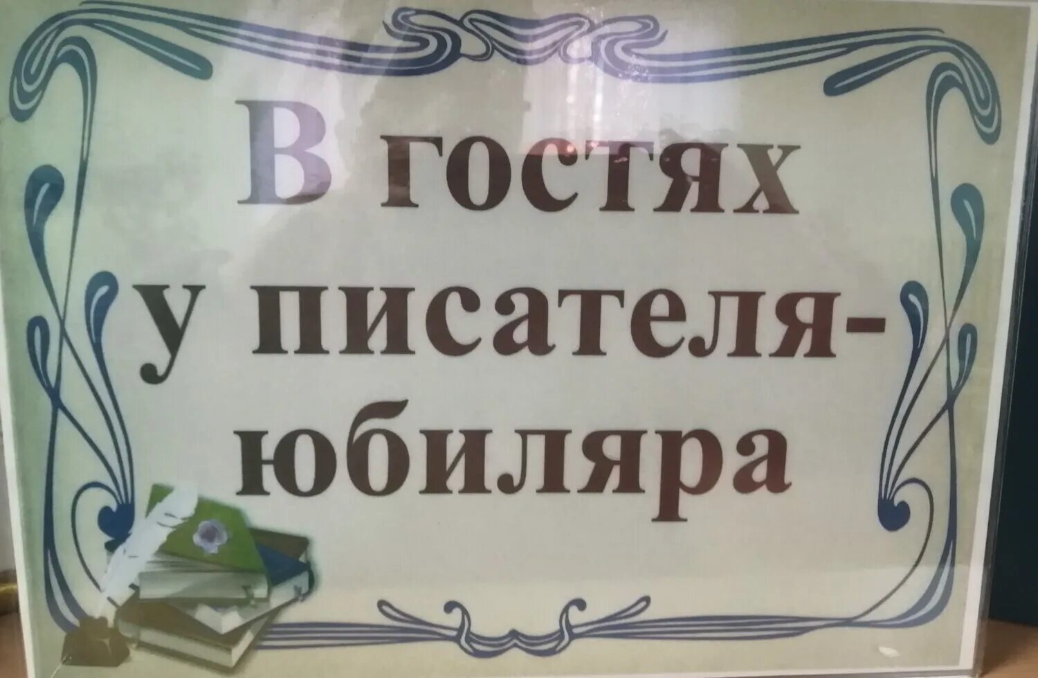 Юбилеи поэтов и писателей в 2024 году. Писатели юбиляры. Книжная выставка к юбилею писателей в библиотеке. Юбилей писателя. Заголовок поэты юбиляры.