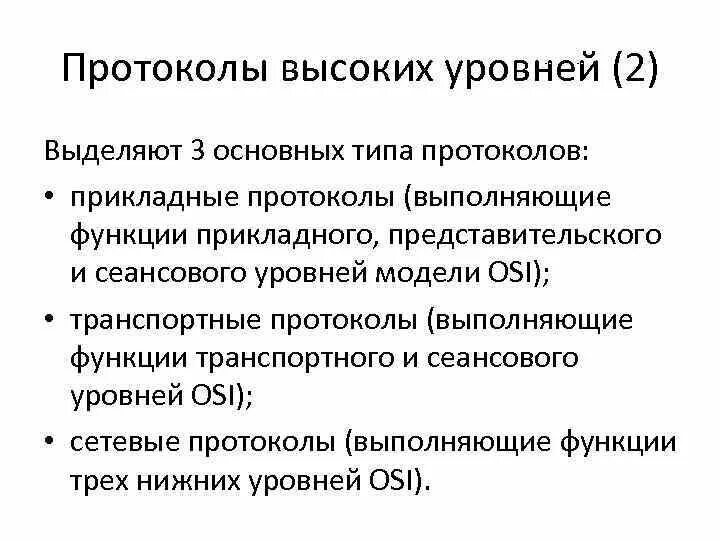 Протоколы высших уровней